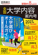螢雪時代2026年８月臨時増刊　全国大学内容案内号（2027年受験用）
