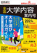 螢雪時代2026年８月臨時増刊　全国大学内容案内号（2027年受験用）