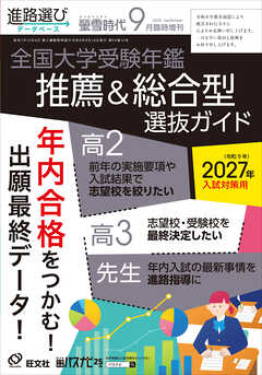 螢雪時代2026年９月臨時増刊 全国大学受験年鑑［推薦＆総合型選抜ガイド］