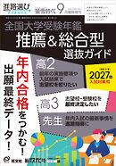 螢雪時代2026年９月臨時増刊 全国大学受験年鑑［推薦＆総合型選抜ガイド］