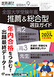 螢雪時代2026年９月臨時増刊 全国大学受験年鑑［推薦＆総合型選抜ガイド］