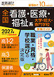 螢雪時代2026年10月臨時増刊 全国 看護・医療・福祉系 大学・短大・専門学校 受験ガイド