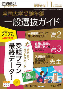 螢雪時代2026年11月臨時増刊  全国 大学受験年鑑［一般選抜ガイド］