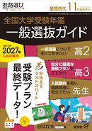 螢雪時代2026年11月臨時増刊  全国 大学受験年鑑［一般選抜ガイド］