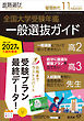 螢雪時代2026年11月臨時増刊  全国 大学受験年鑑［一般選抜ガイド］