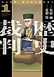 歴史裁判～その死罪、覆すなら賀倍まで～　１巻