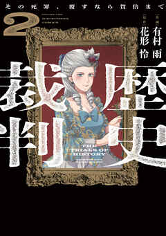 歴史裁判～その死罪、覆すなら賀倍まで～