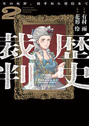 歴史裁判～その死罪、覆すなら賀倍まで～