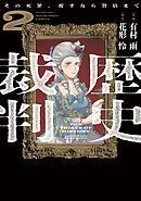 歴史裁判～その死罪、覆すなら賀倍まで～　２巻