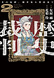 歴史裁判～その死罪、覆すなら賀倍まで～　２巻