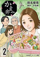 かま弁　２巻