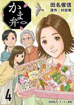かま弁　４巻