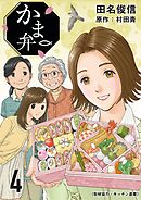 かま弁　４巻