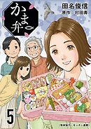 かま弁　５巻