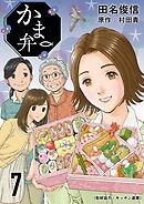 かま弁　７巻