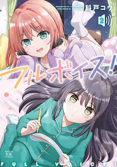 フルボイス！　２巻