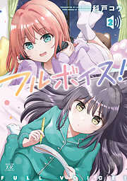 フルボイス！