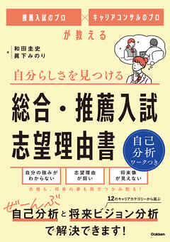 推薦入試のプロ×キャリアコンサルのプロが教える 自分らしさを見つける 総合・推薦入試 志望理由書