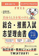 推薦入試のプロ×キャリアコンサルのプロが教える 自分らしさを見つける 総合・推薦入試 志望理由書