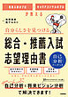 推薦入試のプロ×キャリアコンサルのプロが教える 自分らしさを見つける 総合・推薦入試 志望理由書