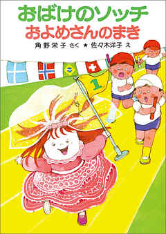 おばけのソッチおよめさんのまき