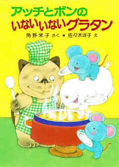 アッチとボンのいないいないグラタン