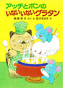 アッチとボンのいないいないグラタン