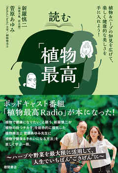 読む「植物最高」