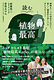 読む「植物最高」