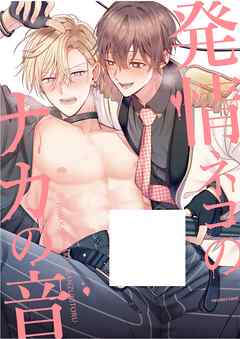 発情ネコのナカの音