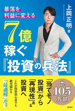 暴落を「利益」に変える　７億稼ぐ「投資の兵法」