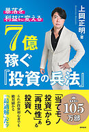 暴落を「利益」に変える　７億稼ぐ「投資の兵法」