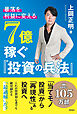 暴落を「利益」に変える　７億稼ぐ「投資の兵法」