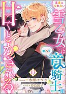 素直になれない雪乙女は眠れる竜騎士に甘くとかされる コミック版（分冊版）　【第13話】