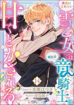 素直になれない雪乙女は眠れる竜騎士に甘くとかされる コミック版（分冊版）　【第14話】