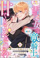 素直になれない雪乙女は眠れる竜騎士に甘くとかされる コミック版（分冊版）　【第14話】