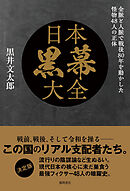 日本黒幕大全　金脈と人脈で戦後８０年を動かした怪物４８人の正体