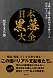 日本黒幕大全　金脈と人脈で戦後８０年を動かした怪物４８人の正体
