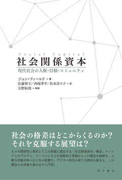 社会関係資本――現代社会の人脈・信頼・コミュニティ