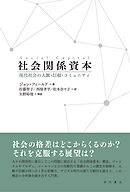 社会関係資本――現代社会の人脈・信頼・コミュニティ