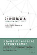 社会関係資本――現代社会の人脈・信頼・コミュニティ