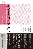 オルター・ポリティクス――批判的人類学とラディカルな想像力