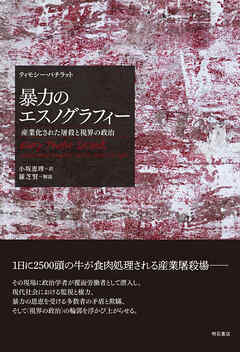 暴力のエスノグラフィー――産業化された屠殺と視界の政治