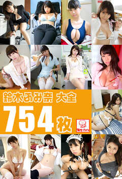 鈴木ふみ奈大全754枚