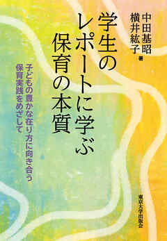 学生のレポートに学ぶ保育の本質　子どもの豊かな在り方に向き合う保育実践をめざして