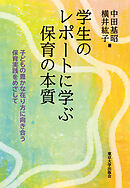 学生のレポートに学ぶ保育の本質　子どもの豊かな在り方に向き合う保育実践をめざして