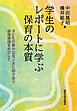学生のレポートに学ぶ保育の本質　子どもの豊かな在り方に向き合う保育実践をめざして