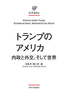 トランプのアメリカ　内政と外交、そして世界