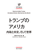 トランプのアメリカ　内政と外交、そして世界