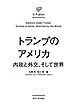 トランプのアメリカ　内政と外交、そして世界